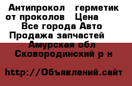 Антипрокол - герметик от проколов › Цена ­ 990 - Все города Авто » Продажа запчастей   . Амурская обл.,Сковородинский р-н